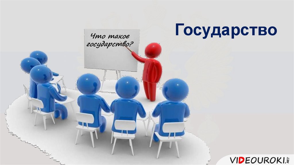 Государство