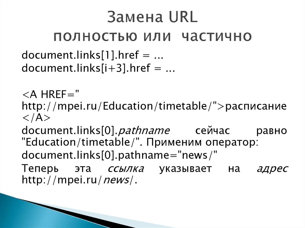 Поменять url