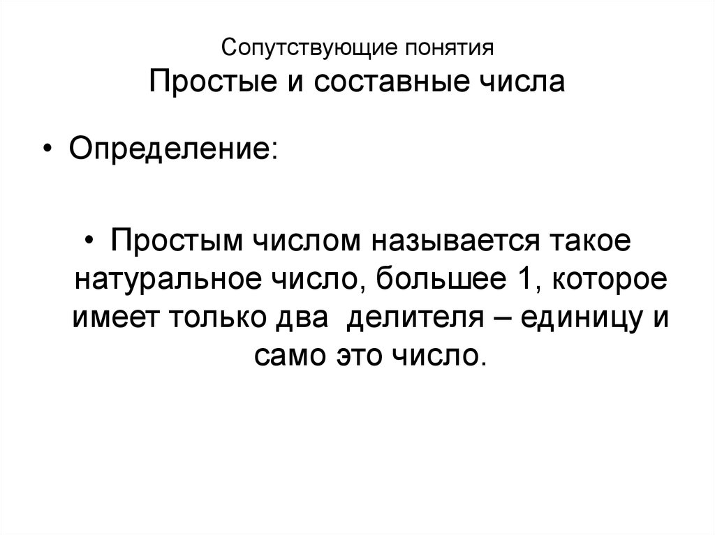 Простейшие понятия. Определение простых и составных чисел. Понятие простого и составного числа. Простые понятия. Определение и понятие простого числа.