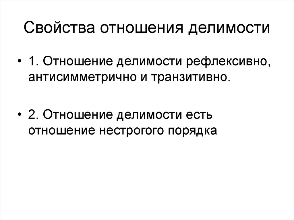 Основное свойство отношения. Свойства отношения делимости. Свойства отношения делимости рефлексивно. Свойства отношения делимости доказательства. Отношение делимости транзитивно.