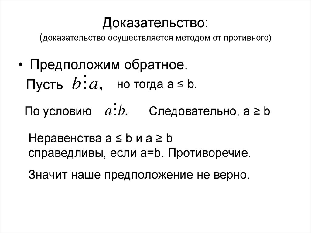 Доказательство от противного. Доказательство теоремы методом от противного. Метод доказательства от противного. Метод доказательства от противного 7 класс. Доказательство от противного пример.