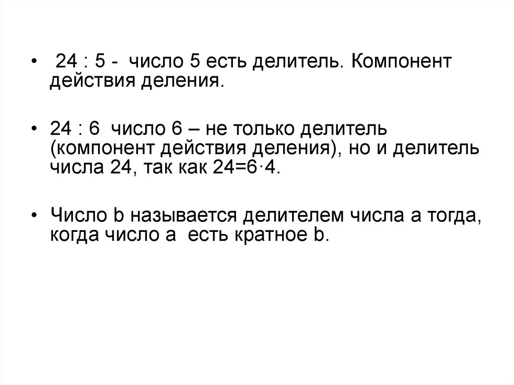 Числа без делителей как называется. Какое число называют делителем числа а.