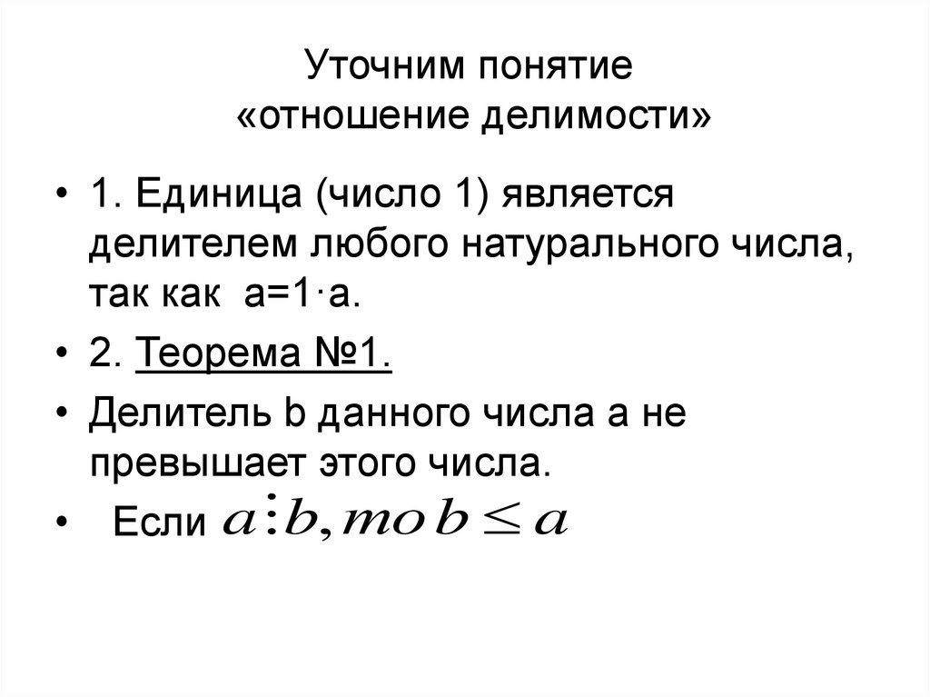 Число является делителем. Понятие делимости. Определение отношения делимости. Бинарное отношение делимости.