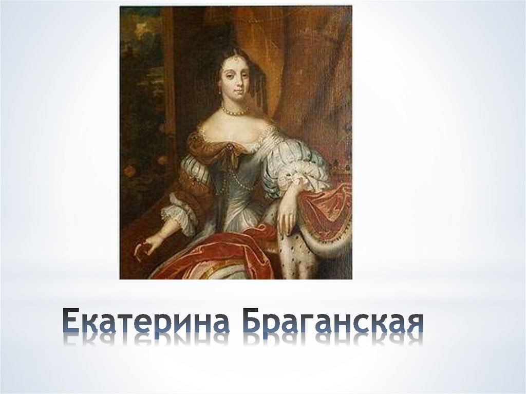 Екатерина Браганская