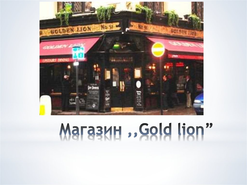 Магазин ,,Gold lion”