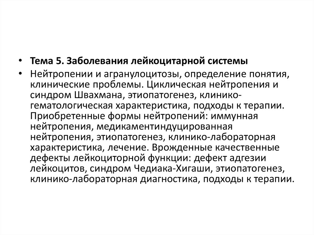 Заболевание 6. Циклическая нейтропения патогенез. Циклическая нейтропения у детей. Лейкоцитарная нейтропения. Циклическая нейтропения характеризуется.