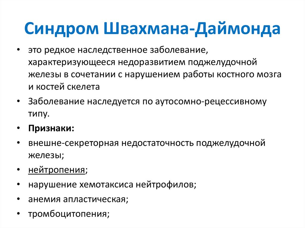 Синдром швахмана даймонда у детей презентация