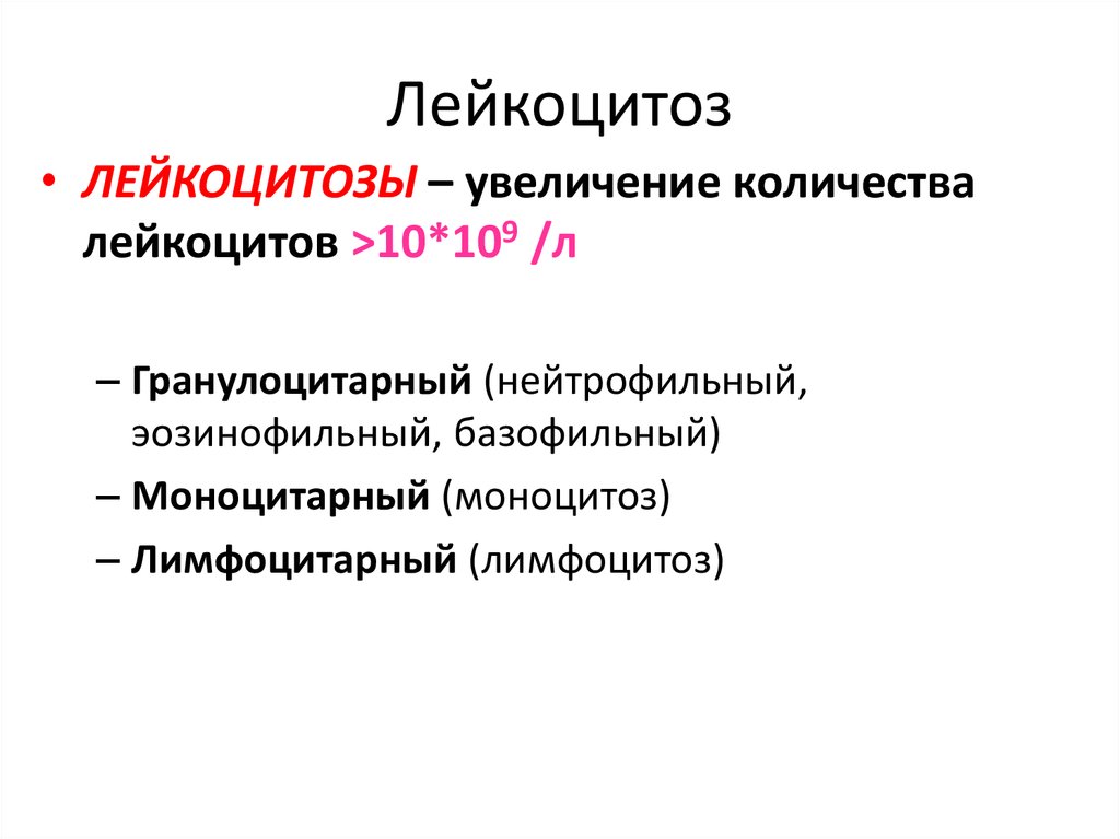 Лейкоцитоз что. Лейкоцитоз. Лейкоцитоз с лимфоцитозом. Моноцитарный лейкоцитоз. Лейкоцитоз лимфоцитоз моноцитоз.