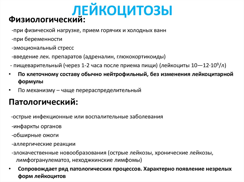 Почему повышены лейкоциты. Причины патологического лейкоцитоза. Физиологический и патологический лейкоцитоз. Причины физиологического лейкоцитоза. Причины лейкоцитоза физиологические и патологические.