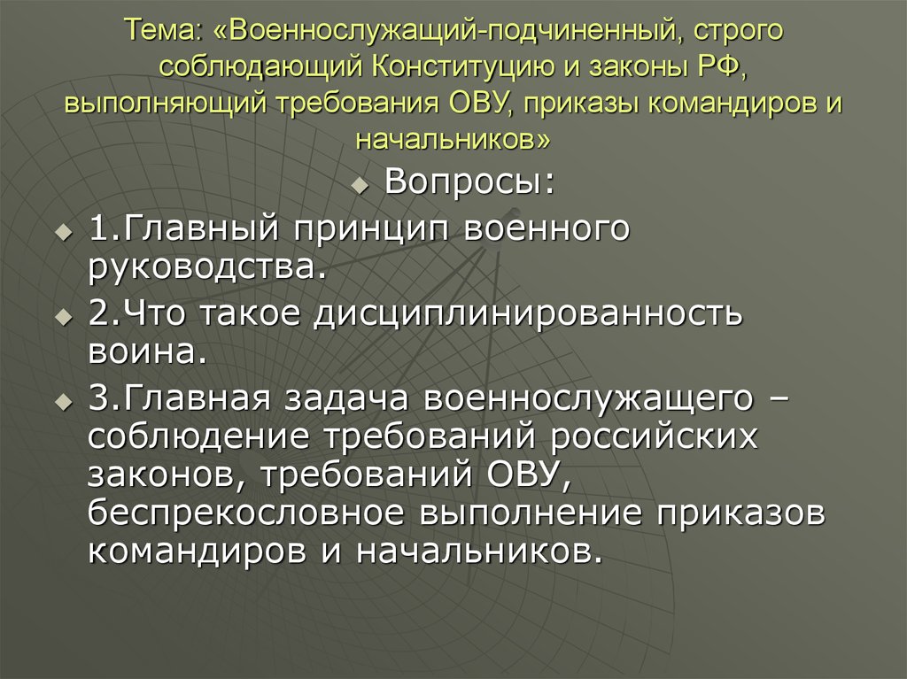 Строго держаться. Военнослужащий строго соблюдающий Конституцию и законы РФ. Общевойсковые уставы. Военнослужащий как подчиненный требования.