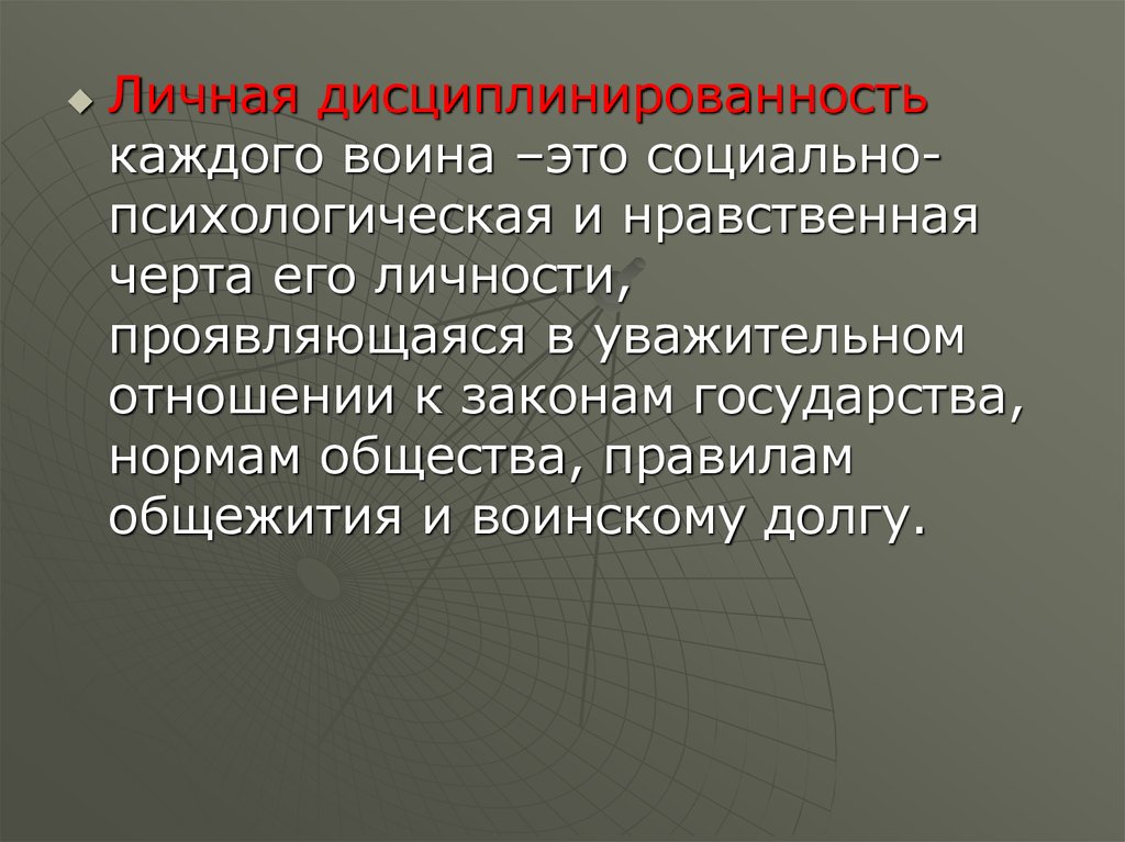 План конспект дисциплинированность и профессионализм важнейшие качества личности воина