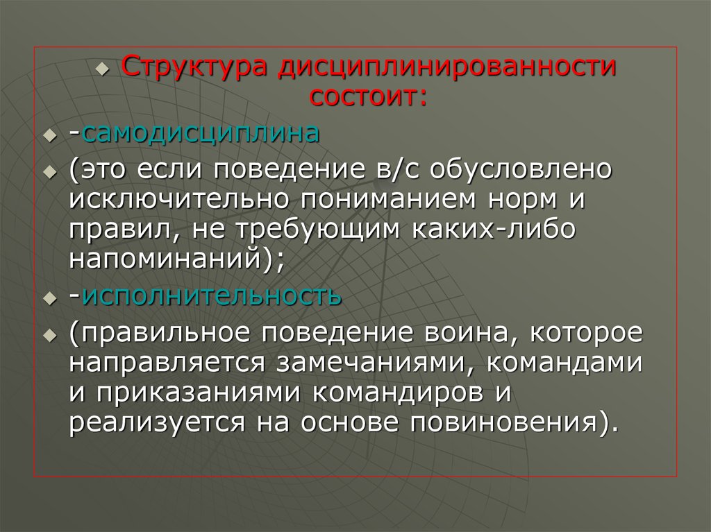 Структурно состоит. Структура дисциплинированности. Правильное поведение воина которое направляется замечаниями. Дисциплина и самодисциплина. Структура самодисциплины.