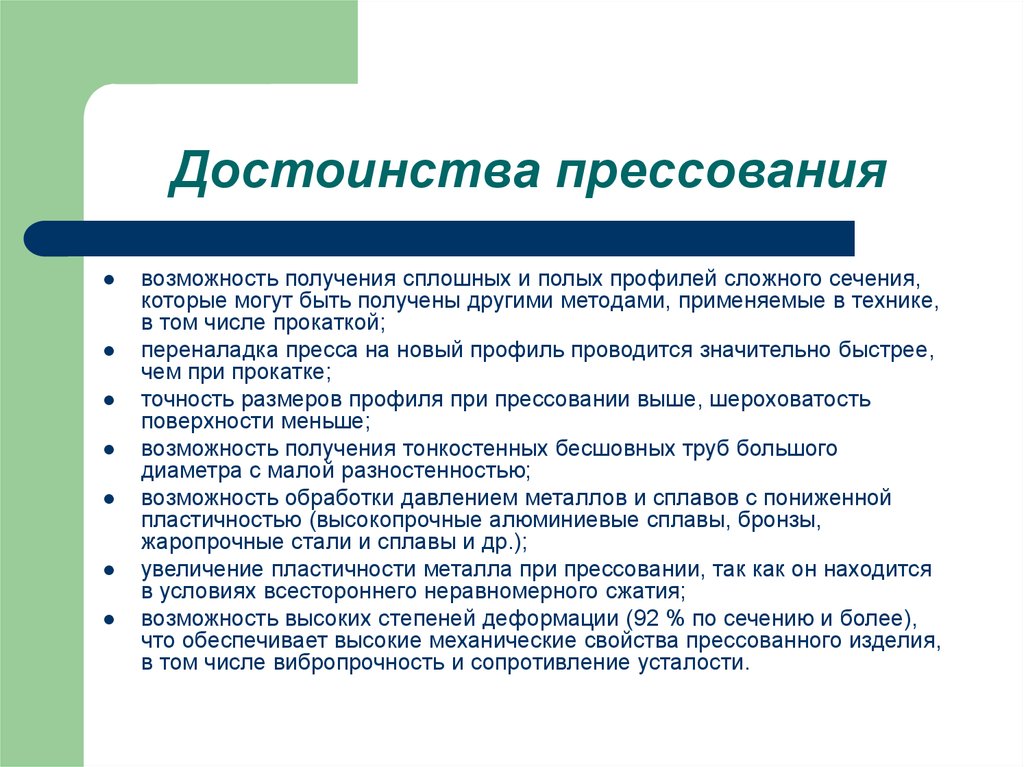 Преимущества процесса. Достоинства процесса прессования. Недостатки прессования. Преимущества прессования. Преимущества метода прессования.