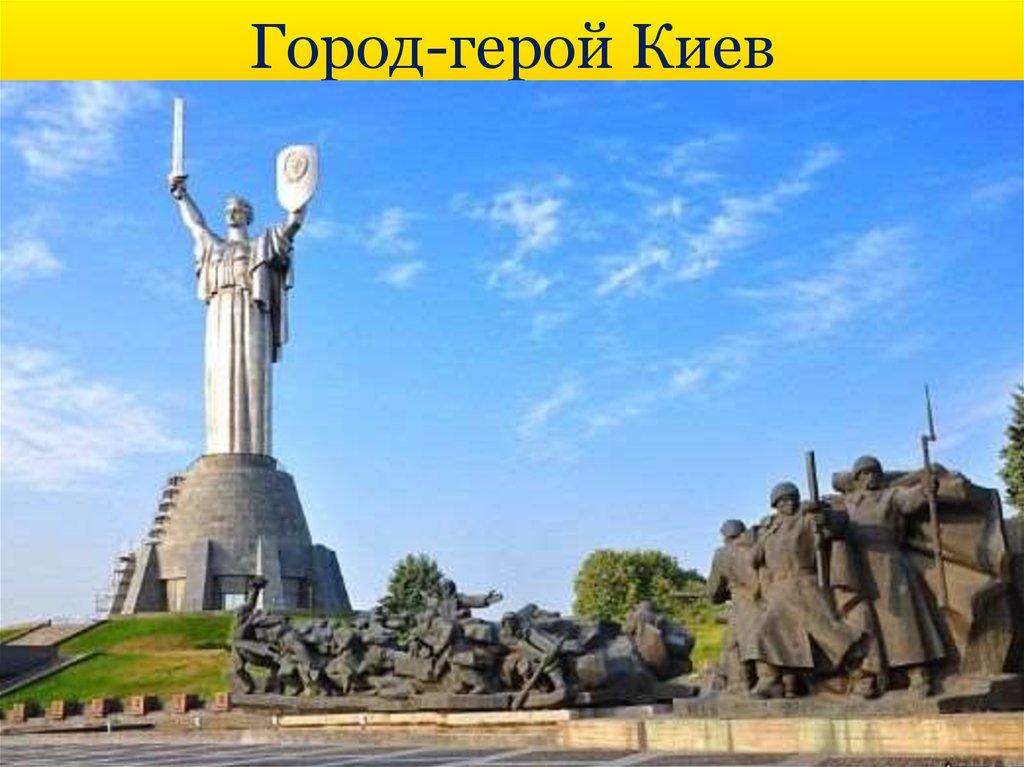 Почему киев город герой