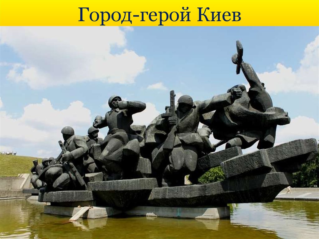 Город-герой Киев