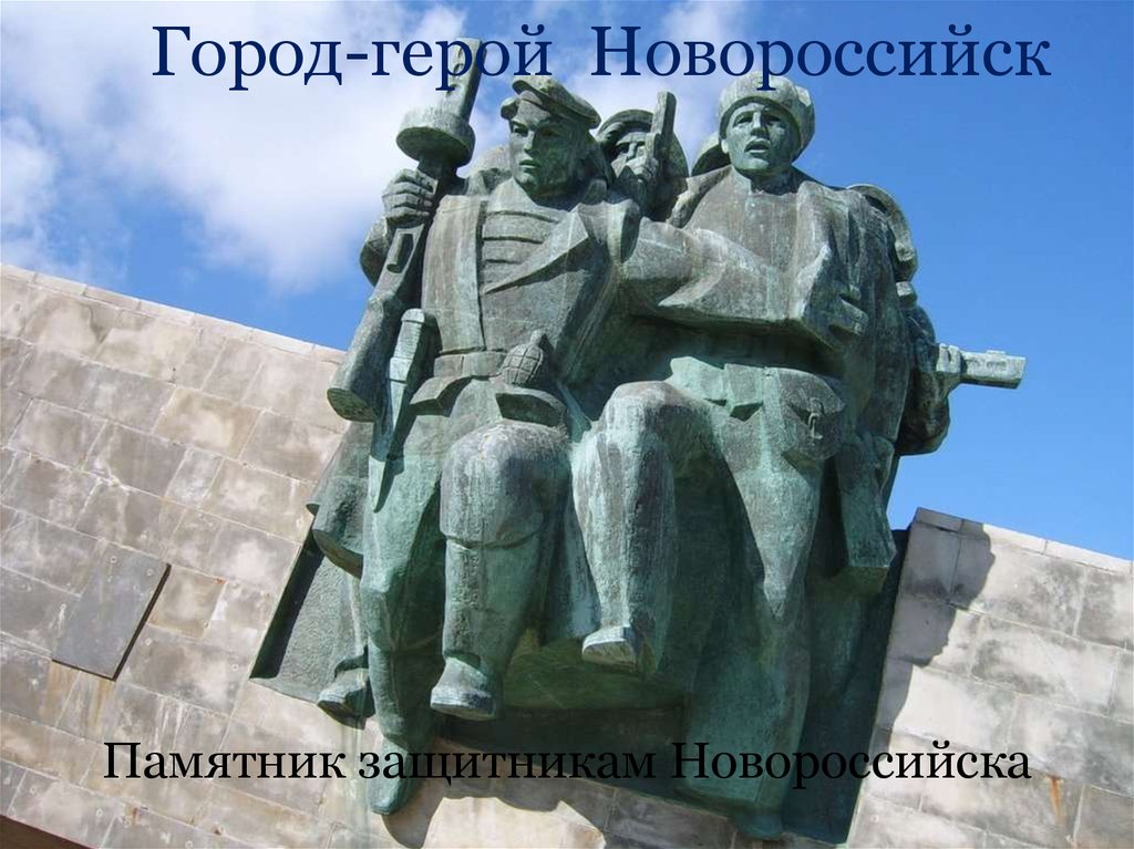 Памятники защитникам города. Новороссийск город герой памятники. Новороссийск памятники Великой Отечественной войны. Город герой Новороссийск памятники ВОВ. Новороссийск памятник защитникам Новороссийска.