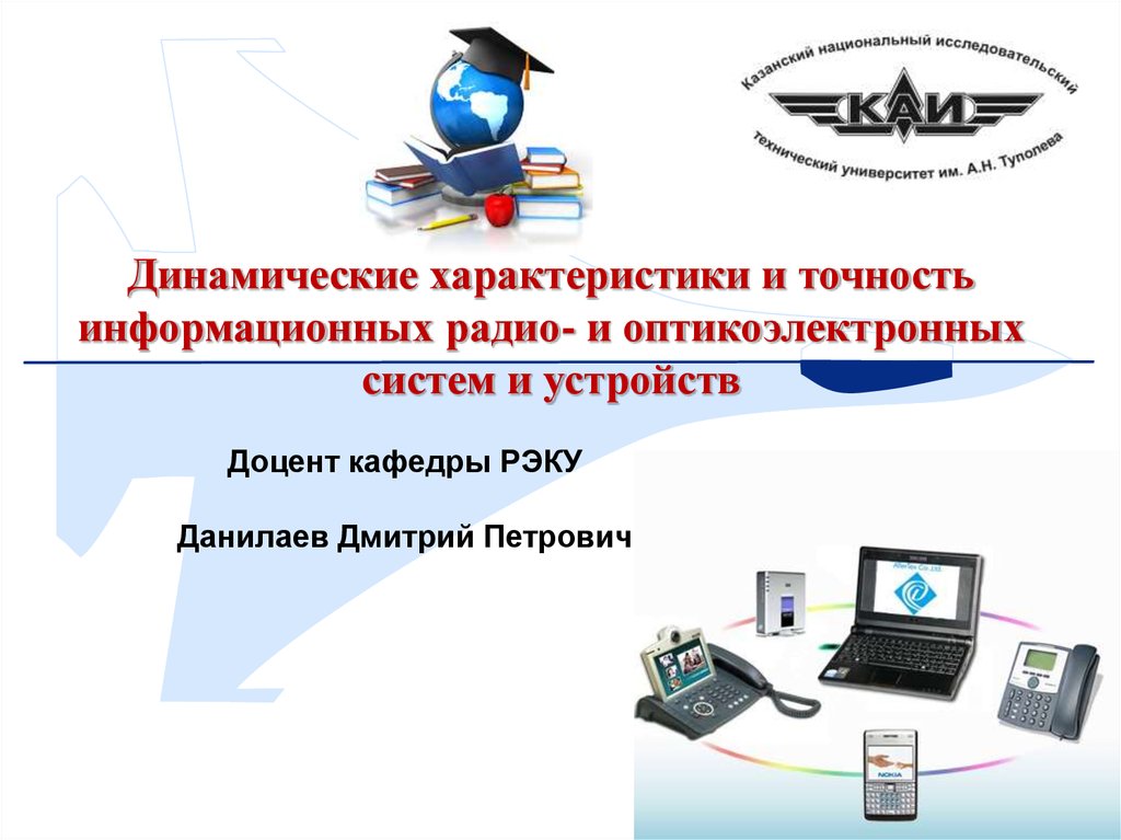 Динамические профессии. Радиоинформационные системы. Информационное радио. Динамические сайты. Оптикоэлектронной.