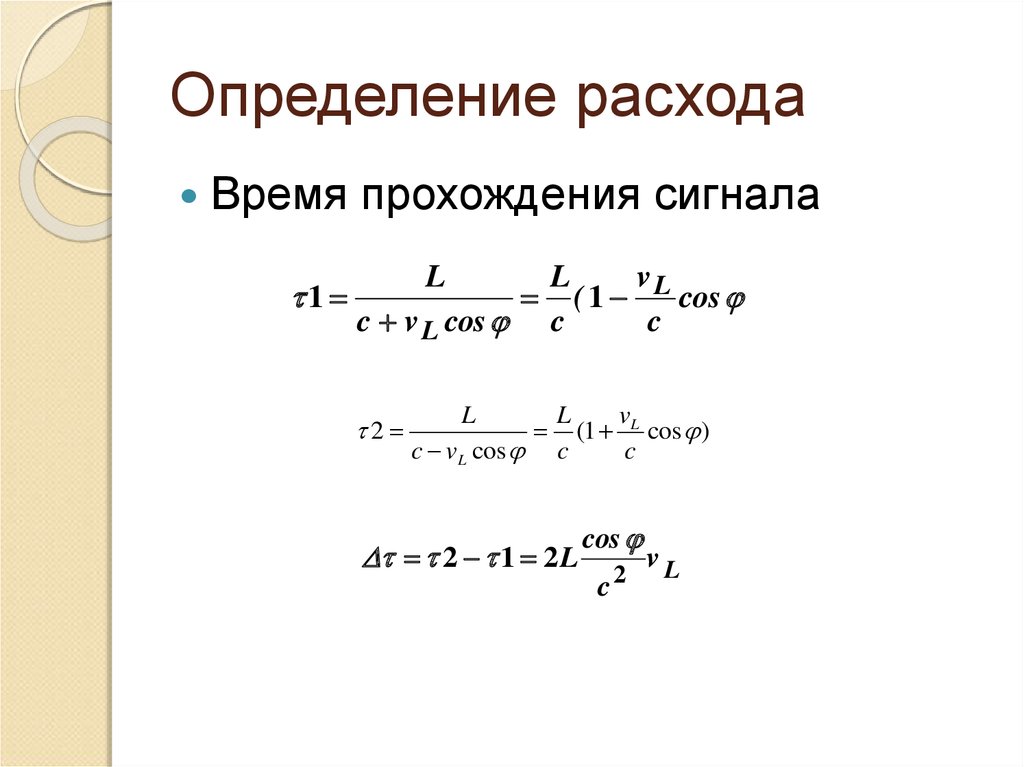 Время прохождения. Расходы определение. Определите затраты времени. Время прохождения сигнала формула.