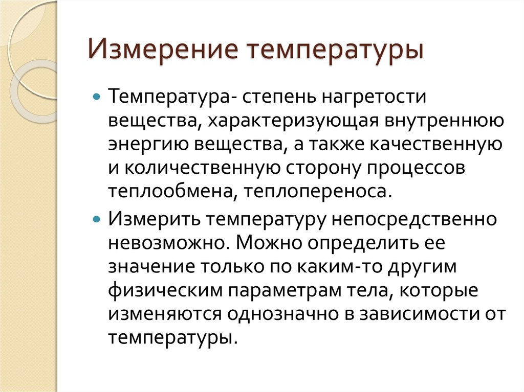 Измерить ее непосредственно невозможно однако известно. Методы измерения температуры. Методы и средства измерения температуры. Температура это степень нагретости вещества. Степень нагретости тела.