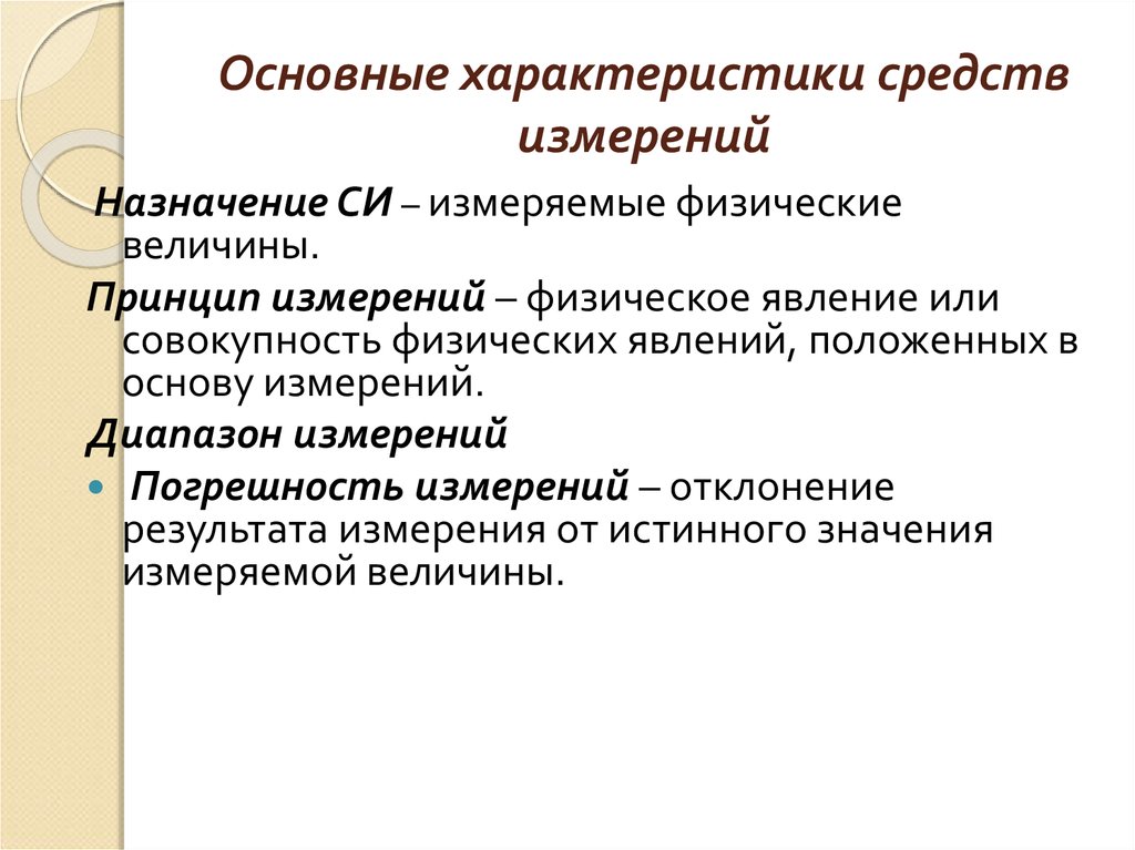 Характеристика средств измерений. Основные характеристики измерительных средств. Основные методы измерений. Характеристики средств измерений. Основные параметры средств измерений.