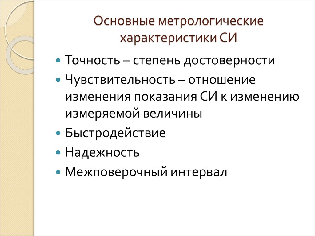 Характеристики си. Основные метрологические характеристики си. Отметь метрологические параметры си. Общая характеристика si. Характер си.