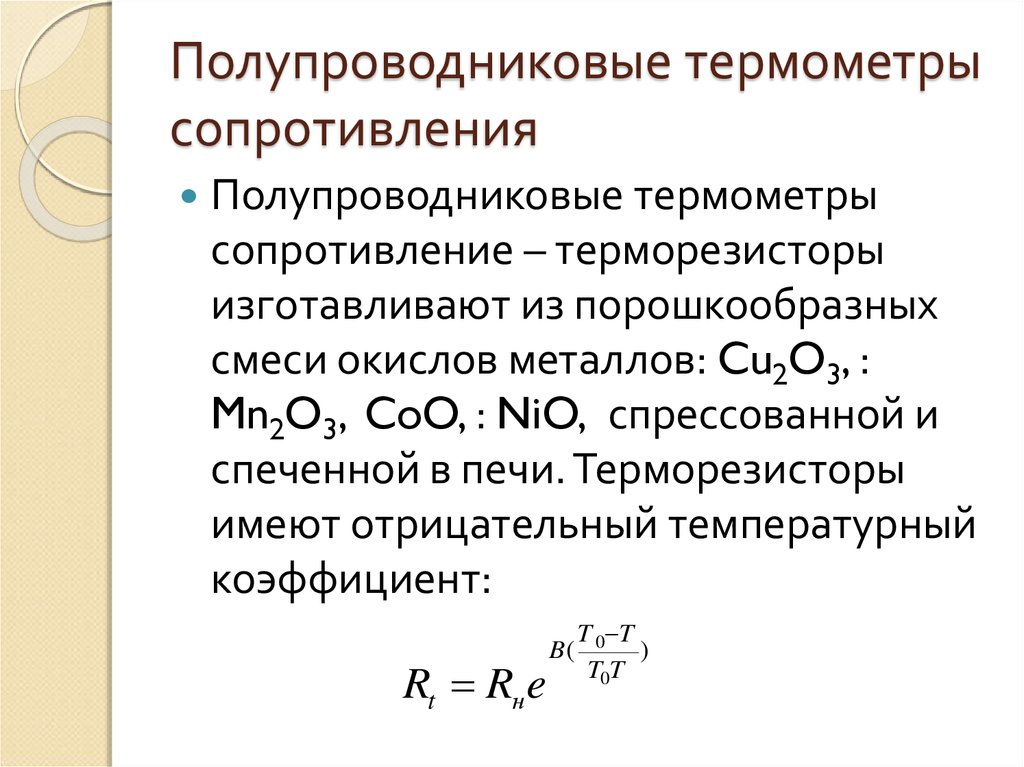 Полупроводниковые термометры сопротивления