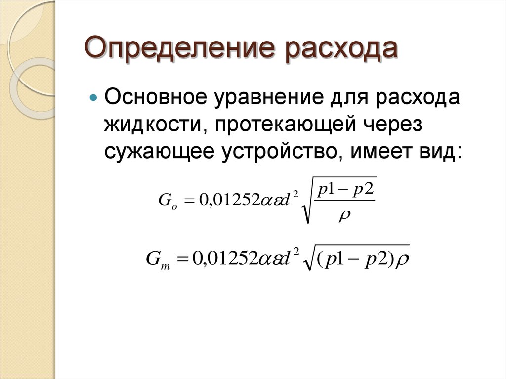 Затраты определение. Расходы определение. Определение расхода жидкости. Как определяется расход?.