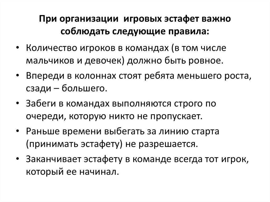 При вводе текста придерживайся следующих правил. Виды игровых эстафет. Правила организации эстафет. Особенности проведения игр эстафет. Правила планирования игр-эстафет..