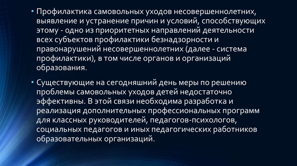 Презентация профилактика самовольных уходов