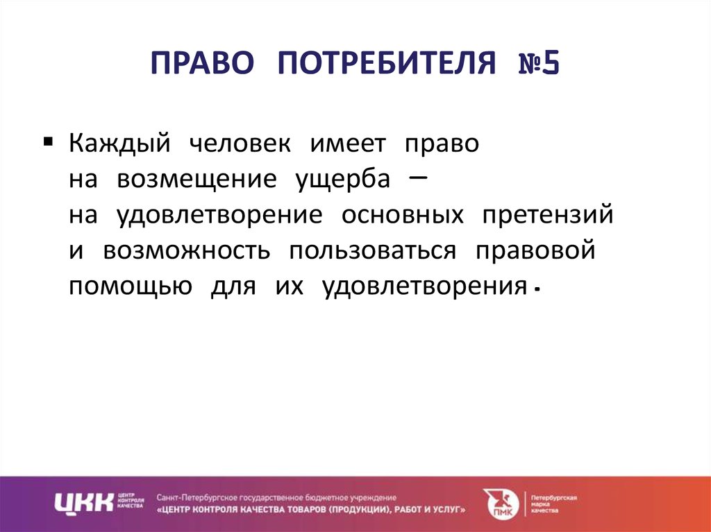 Право потребителя на возмещение вреда. Право потребителя на возмещение ущерба. Защита прав потребителей право на возмещение ущерба. Право на возмещение убытков.