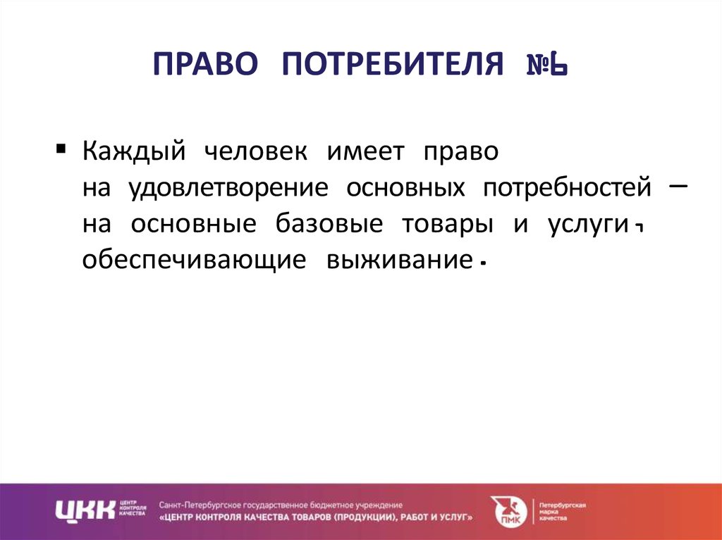 Свойства потребителей. Право на удовлетворение основных потребностей. Право на удовлетворение базовых потребностей потребителя. Потребность это в праве. Каждый человек имеет право выбора.