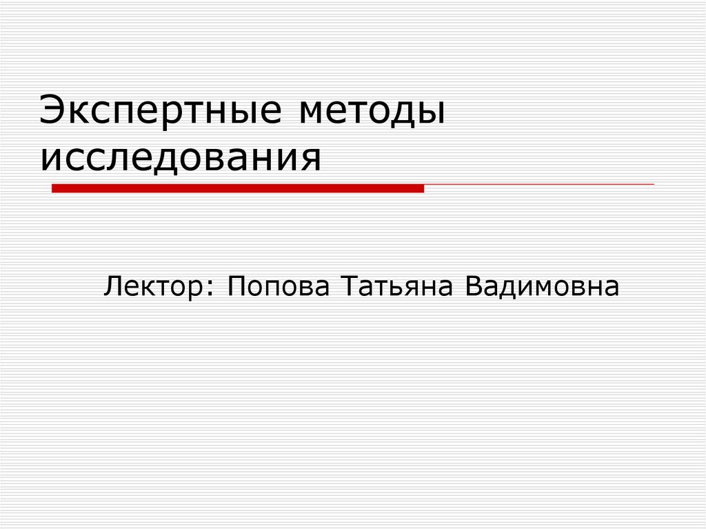 Лектор метод. Методы экспертного исследования. Экспертные методы для презентации. Лекторы или лектора. Лекторы или лектора как правильно.