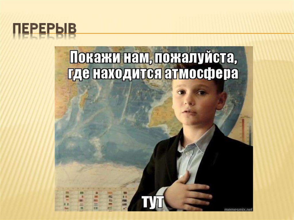 Мем тут. Тут Мем. Где тут Мем. Родина тут Мем. Джонни тут Мем.