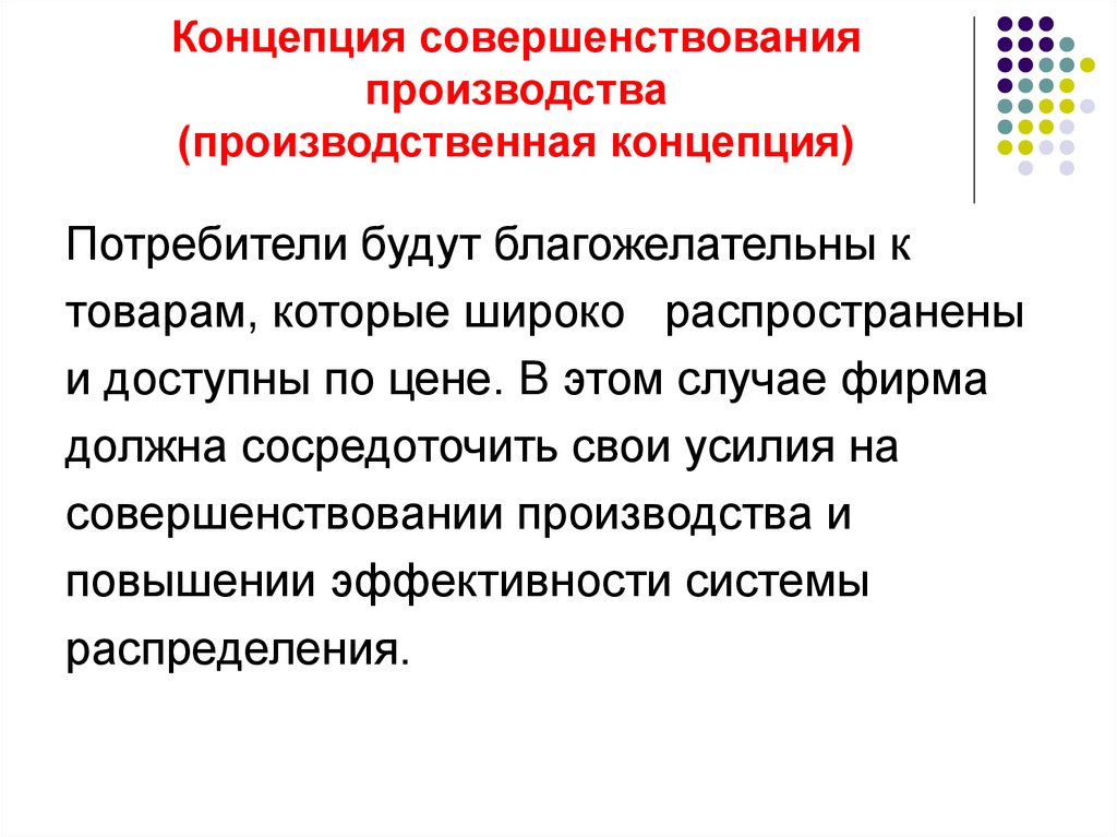 Концепция совершенствования. Концепция совершенствования производства. Концепция совершенствования производства примеры. Совершенствование производства пример. Концепция совершенствования товара и производства.