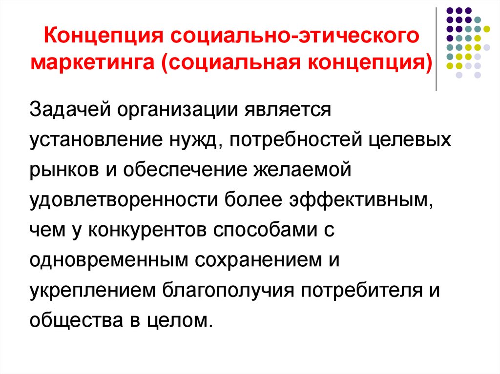 Основы социальной концепции. Концепция социально-этического маркетинга. Социальная концепция. Концепция маркетинга социально-этического маркетинга. Основные концепции социально – этического маркетинга.