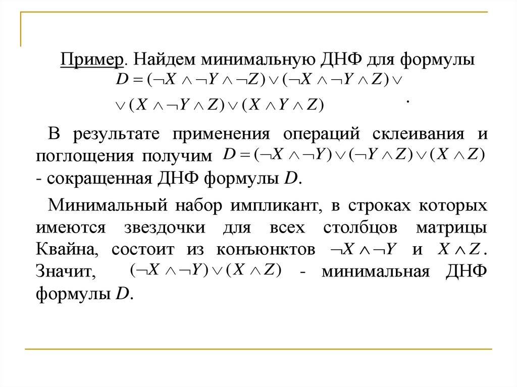 Получить днф. Дизъюнктивная нормальная форма. Минимизация дизъюнктивных нормальных форм. Схема ДНФ. Минимальная ДНФ.