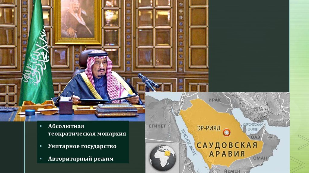 Саудовская аравия презентация. Королевство Саудовская Аравия презентация. Саудовская Аравия теократическая монархия. Марокко абсолютная монархия.