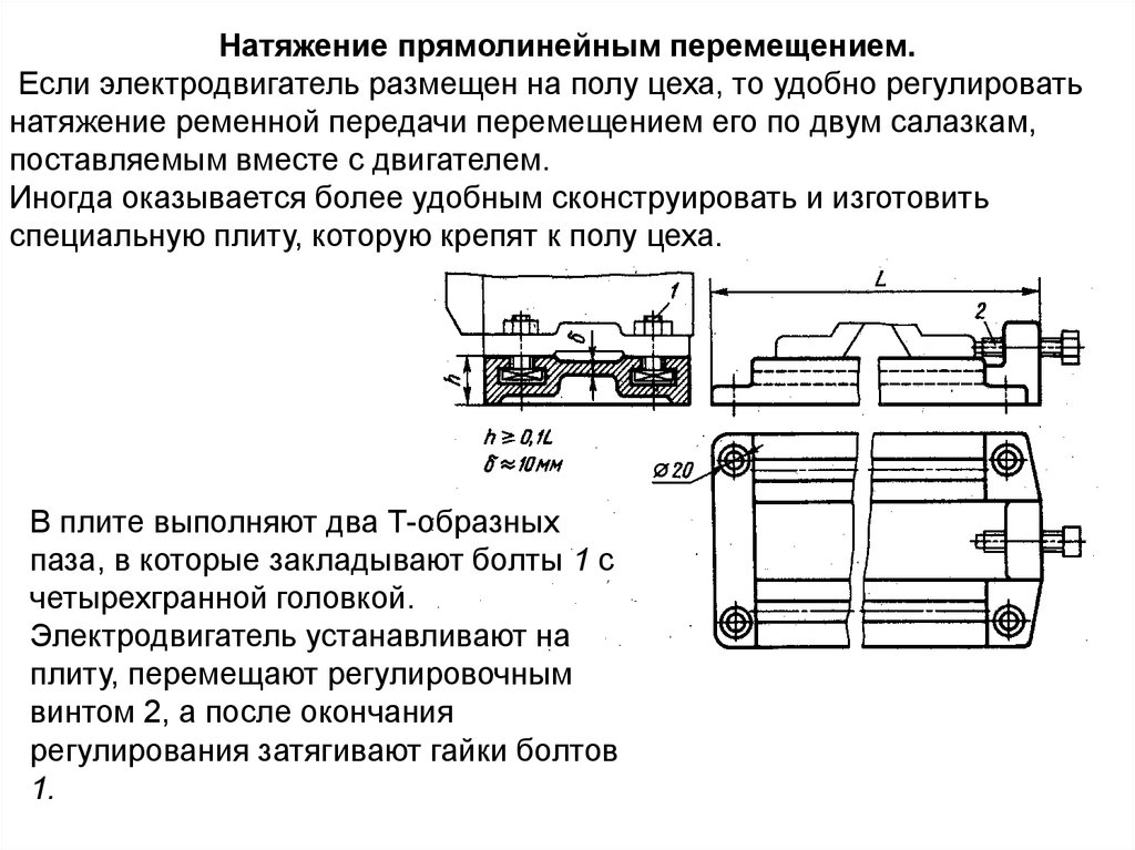 Регулировка натяжения. Салазки под электродвигатель чертеж. Направляющая прямолинейного движения. Салазки для электродвигателя чертеж. Салазки для электродвигателя элементы.