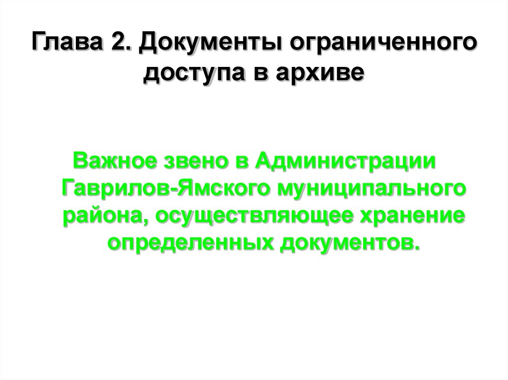 Гл документы. Ограниченный доступ к архивным документам.. Основные причины ограничения доступа к архивным документам..