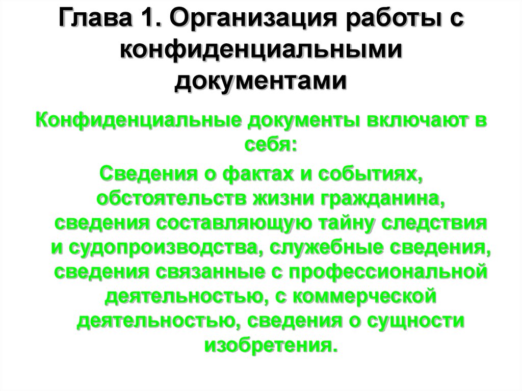 Презентация на тему организация работы с конфиденциальными документами