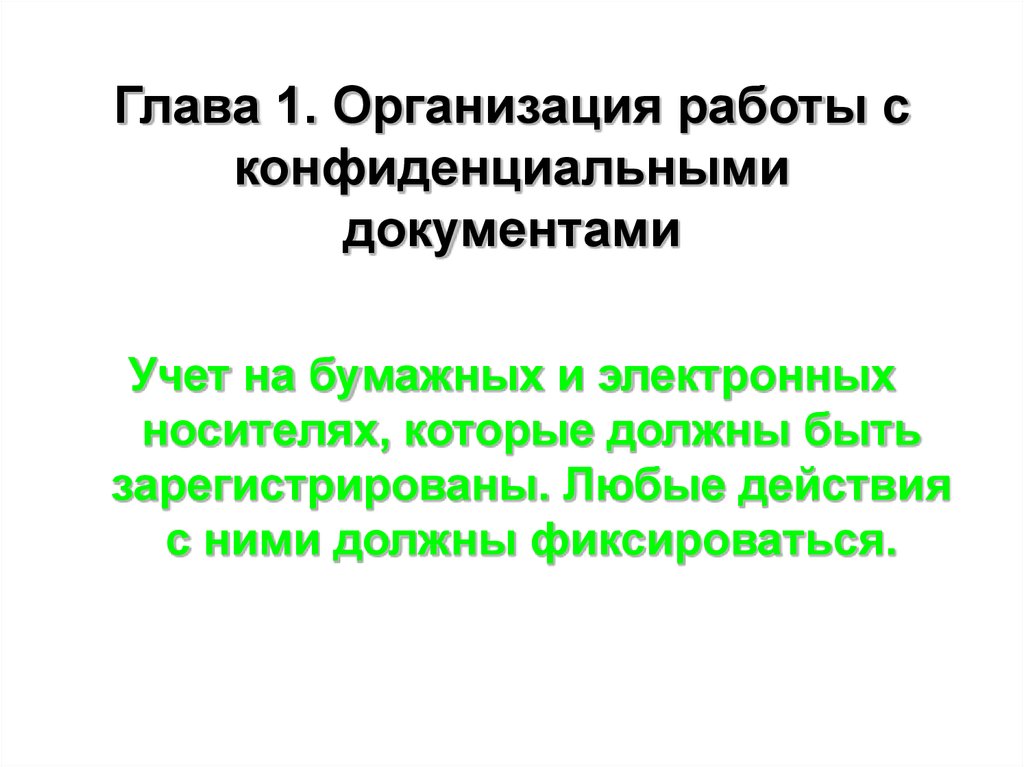 Презентация на тему организация работы с конфиденциальными документами