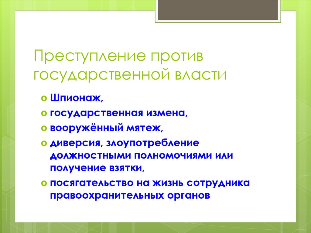 Преступление против государственной. Преступления против государственной власти. Преступления против государственной власти примеры. Общая характеристика преступлений против гос власти. Преступления против государственной власти характеристика.