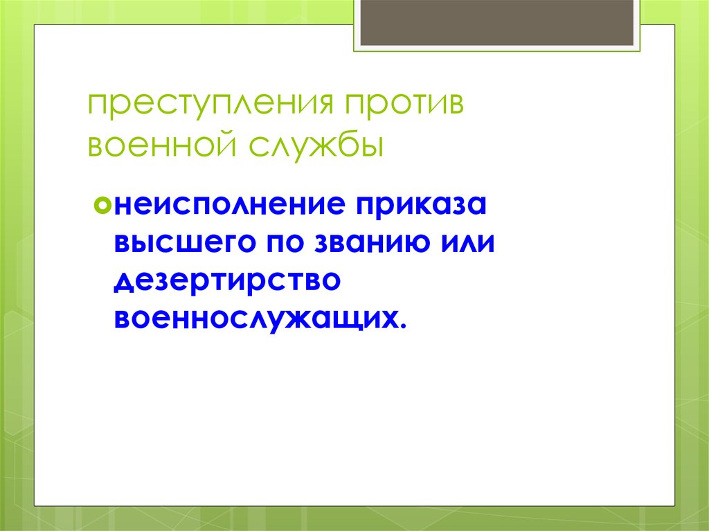 Преступления против интересов службы в коммерческих и иных организациях презентация