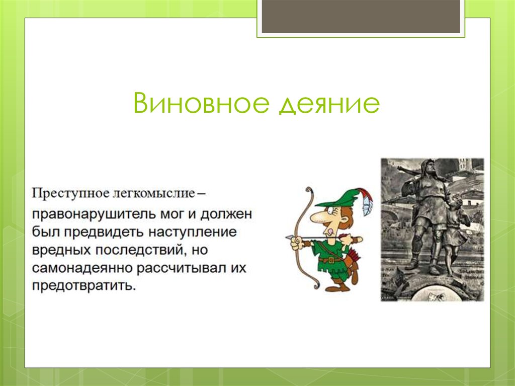 Деяние это. Виновное деяние пример. Виды виновные деяния. Примеры виновного действия. Виновность деяния пример.