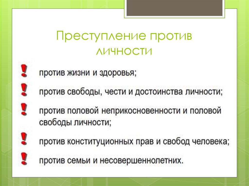 Преступление достоинства личности. Преступления против личности. Преступление против лично. Преступление против личности примеры. Правонарушение против личности.