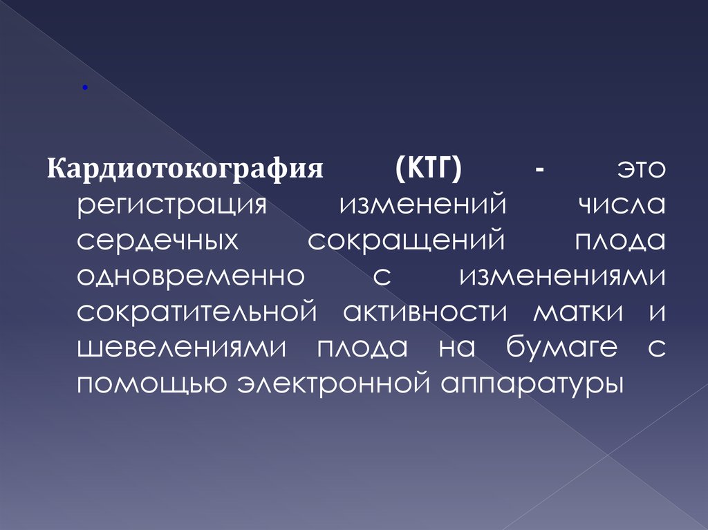 Ктг это. Основы кардиотокографии. Назовите цель назначения кардиотокографии. КГВ плод аббревиатура.