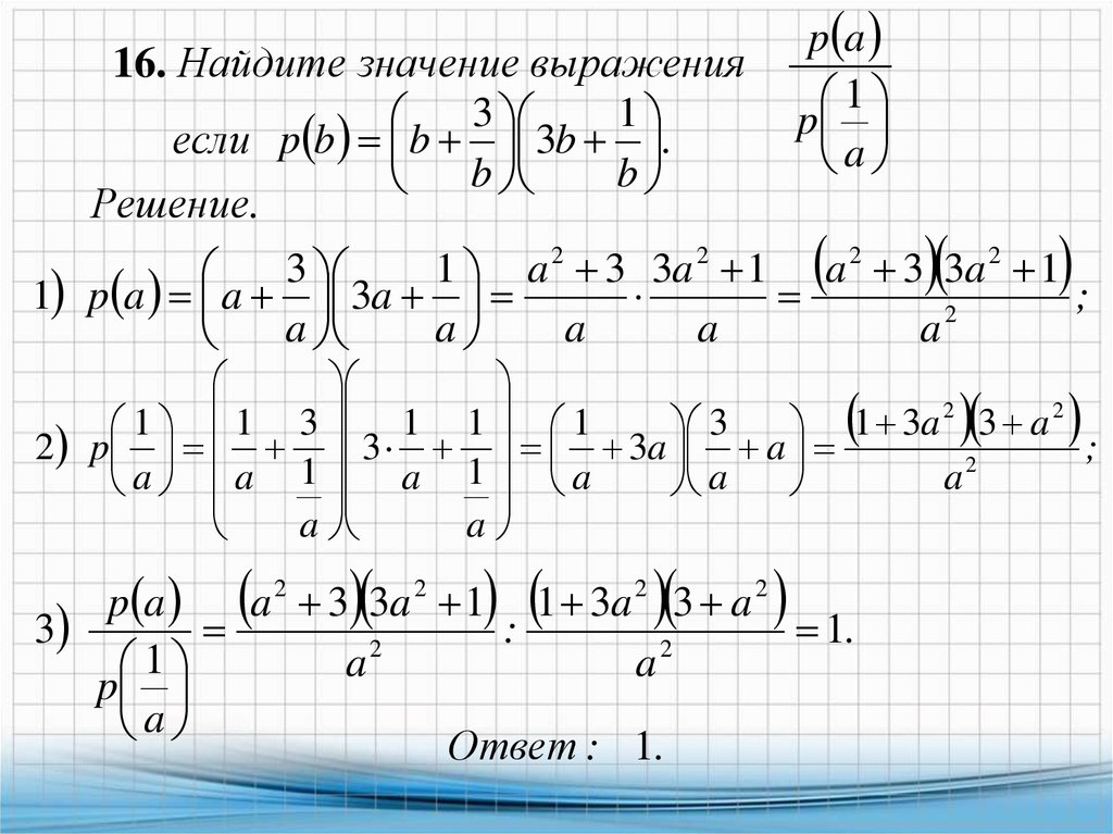 Найдите 16 0. Найдите значение выражения ￼ если ￼.