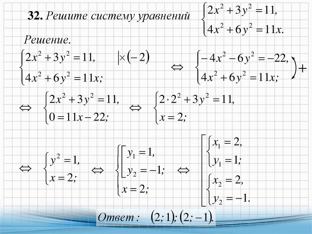 Решите систему неравенств 2x y 1. Реши систему уравнений k m=. (-5)-(+22) Решение.