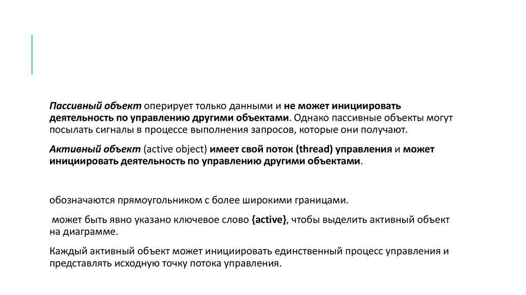 Активный объект. Пассивный объект. Активный и пассивный объект. Пассивный объект примеры. Инициировать деятельность.