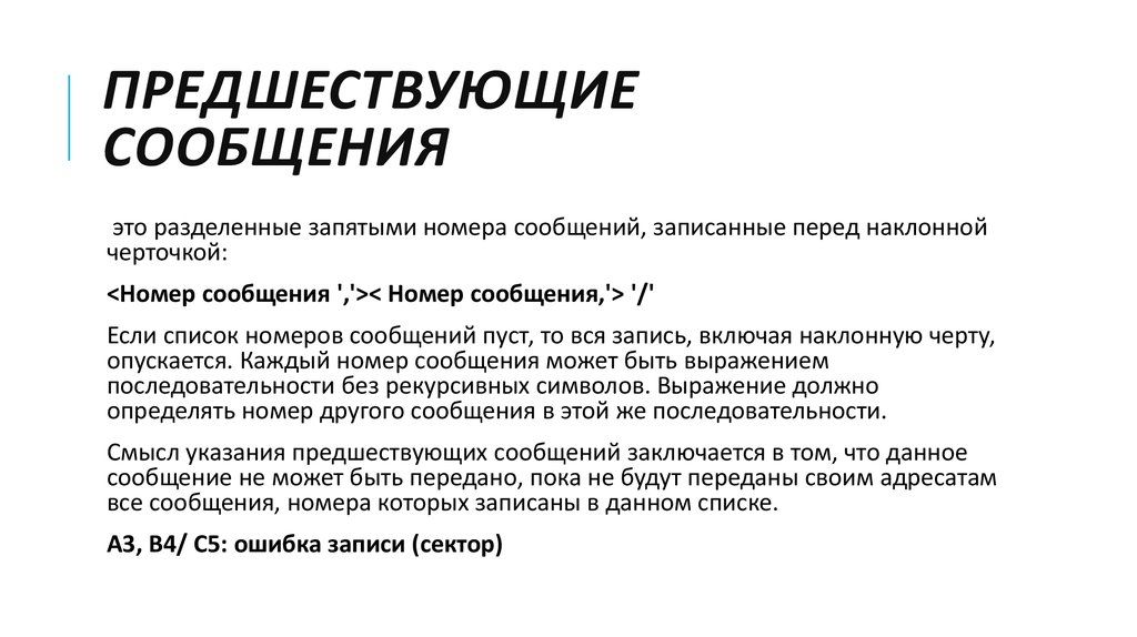 Формат сообщения. Принцип формата сообщений это. Сообщение. Ключевые сообщения Формат.